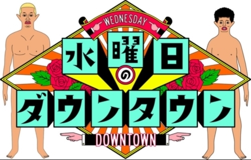 水曜日のダウンタウンのジョジョの鉄塔企画part 1は警察沙汰後に放送か タメになるひととき